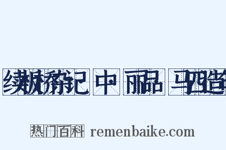 续板桥杂记·中·丽品·马四造句是什么意思的图片